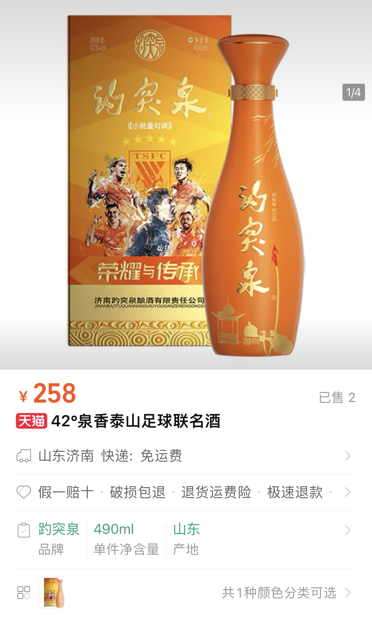 258元/瓶泰山足球-趵突泉“ 42°泉香泰山足球联名酒”上市